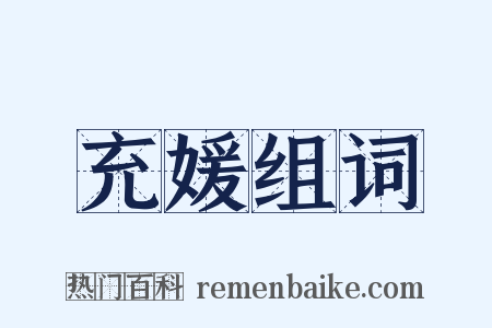 充媛组词是什么意思的图片